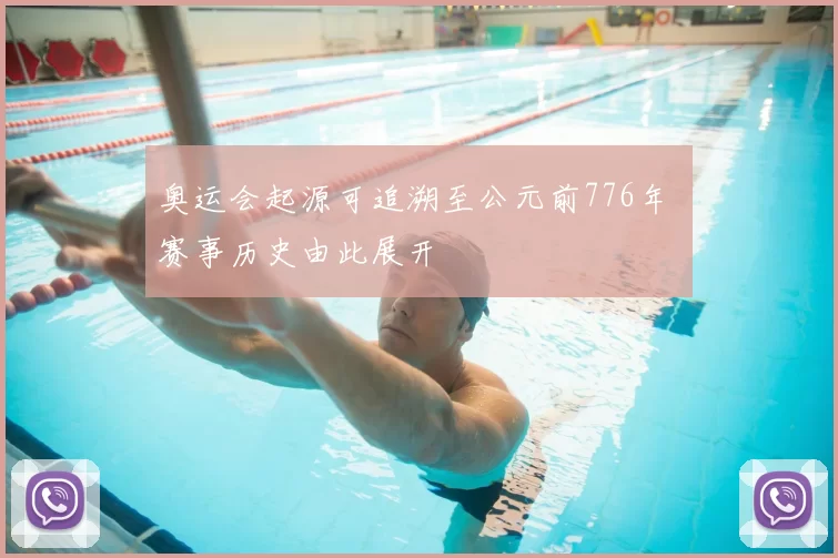 奥运会起源可追溯至公元前776年 赛事历史由此展开