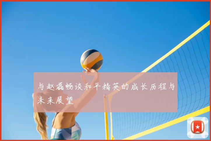 与赵磊畅谈和平精英的成长历程与未来展望