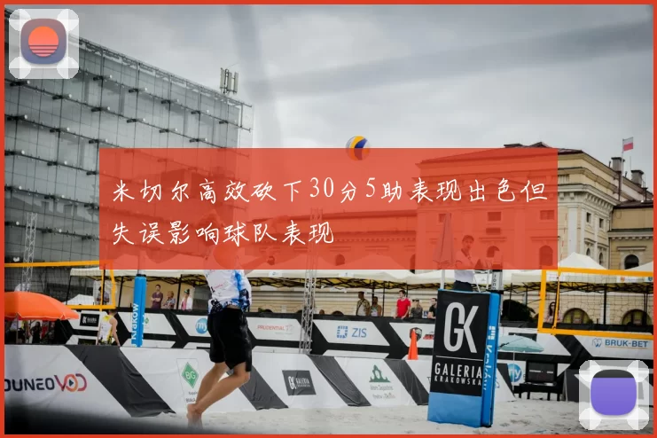 米切尔高效砍下30分5助表现出色但失误影响球队表现