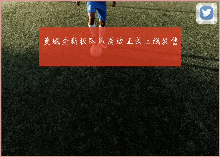曼城全新校队风周边正式上线发售