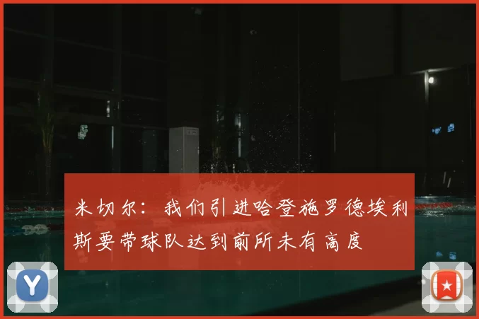 米切尔：我们引进哈登施罗德埃利斯要带球队达到前所未有高度