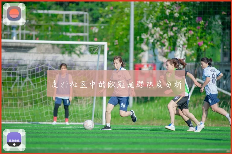 虎扑社区中的欧冠话题热度分析