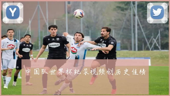 中国队世界杯纪录视频创历史佳绩