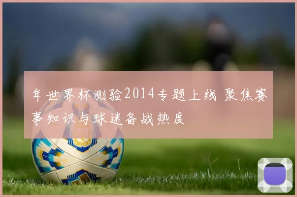 年世界杯测验2014专题上线 聚焦赛事知识与球迷备战热度